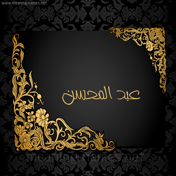 تفسير اسم عبدالمحسن في المنام