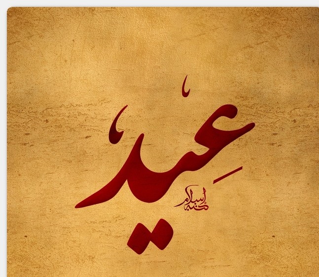 تفسير اسم عيد في المنام