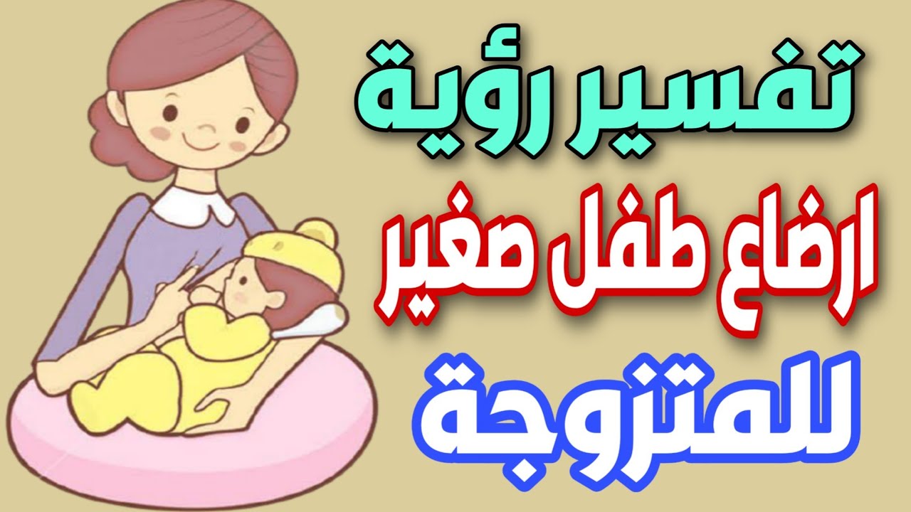  تفسير حلم ترضيع الطفل للمتزوجه لابن سيرين