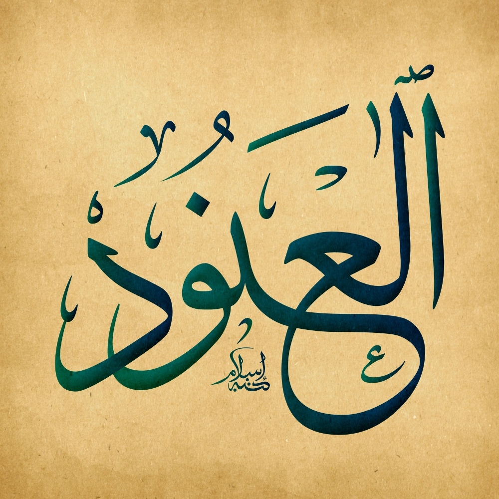 معنى اسم العنود في المنام