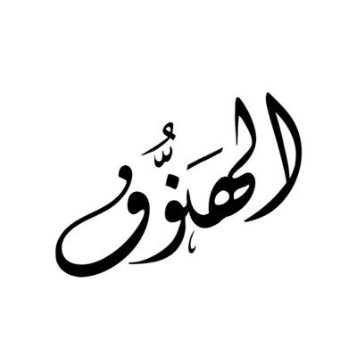 معنى اسم الهنوف في المنام