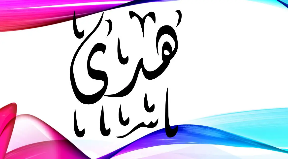 تفسير اسم هدى في المنام لابن سيرين