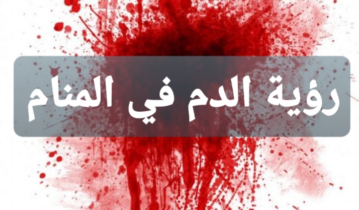 تفسير الدم في المنام للعزباء