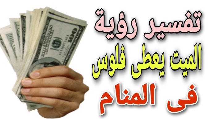 تفسير حلم اعطاء الحي للميت فلوس لابن سيرين