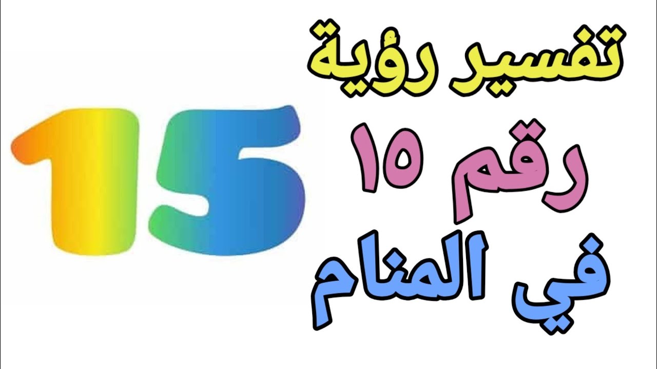 رؤية الرقم ١٥ في المنام