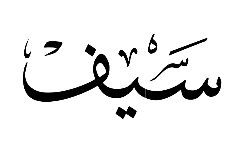 تفسير اسم سيف في المنام للعزباء