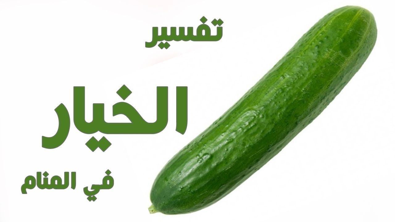 تفسير رؤية الخيار بالمنام لكبار العلماء