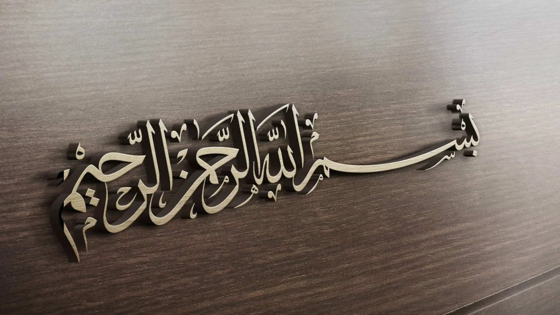 تفسير رؤية نطق بسم الله في المنام للعزباء لابن سيرين