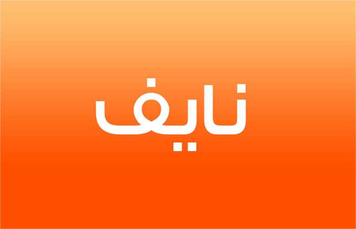 تعرف على تفسير حلم اسم نايف لكبار العلماء