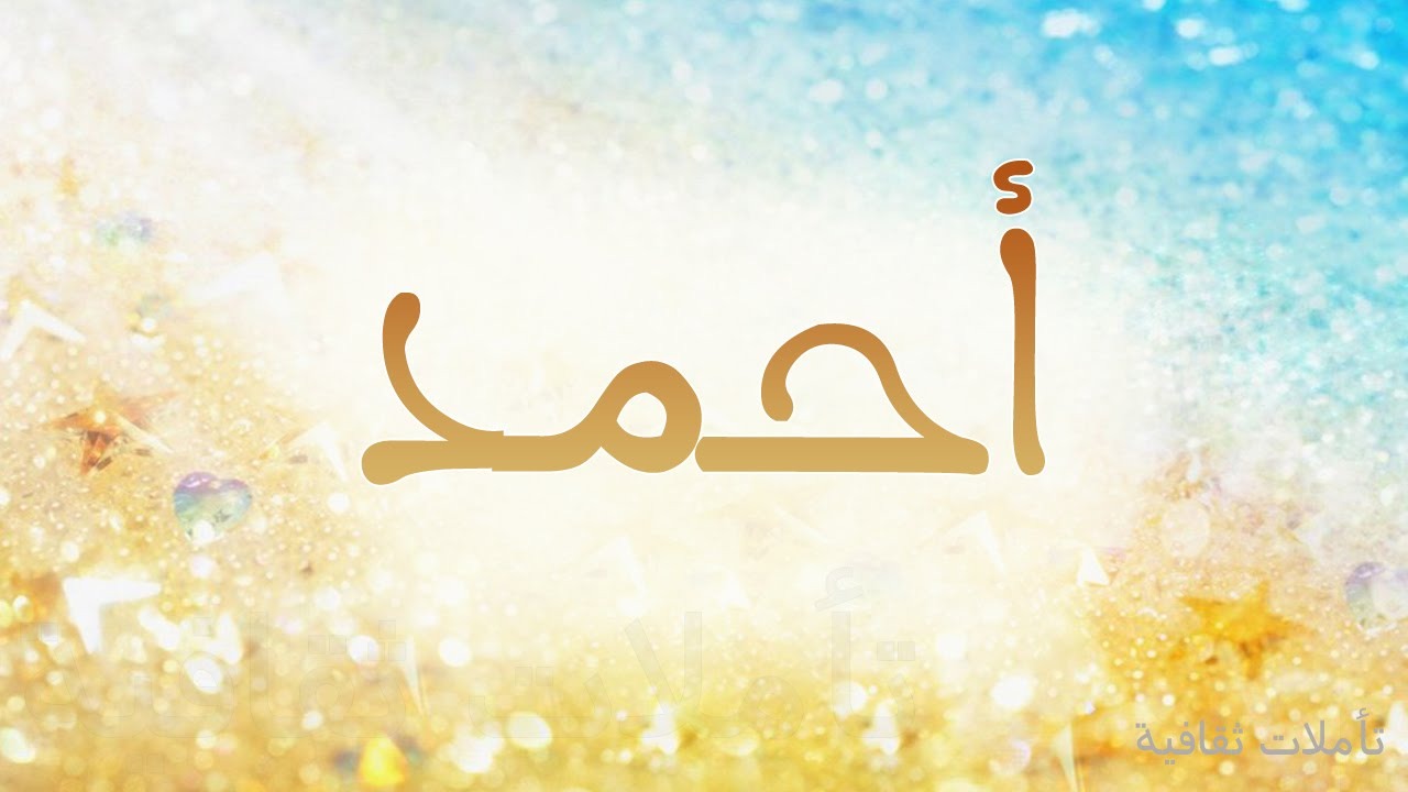 معنى اسم احمد في المنام لابن سيرين