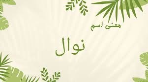 تفسير معنى اسم نوال في المنام لابن سيرين