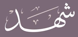 ما هو تفسير حلم اسم شهد في المنام لابن سيرين؟