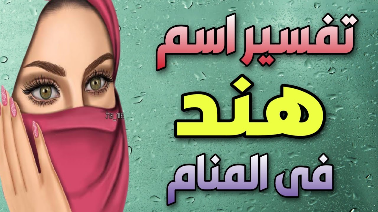 تعرف أكثر حول اسم هند في المنام للعزباء لابن سيرين