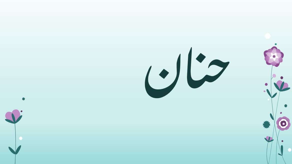 معنى اسم حنان في المنام للمتزوجه