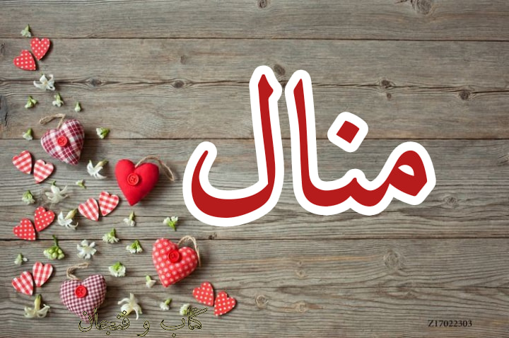 معنى اسم منال في المنام لكبار الفقهاء