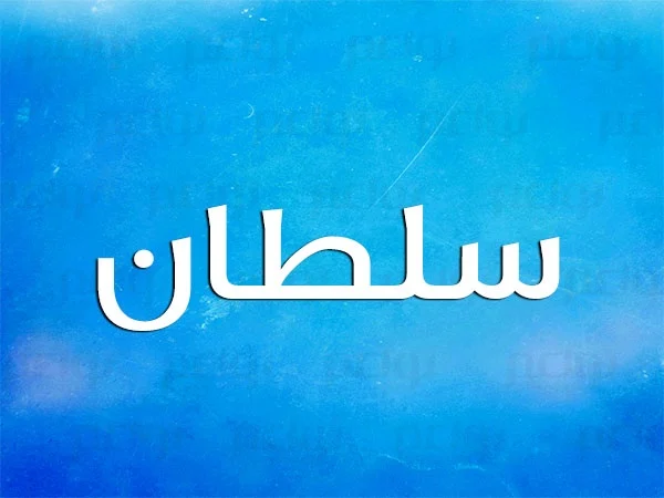 تعرف أكثر على تفسير رؤية اسم سلطان في المنام لابن سيرين