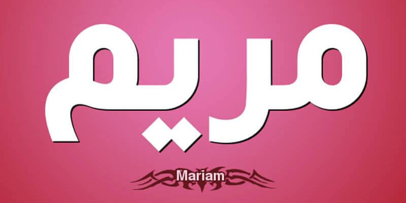 معنى اسم مريم في المنام للعزباء لكبار المفسرين