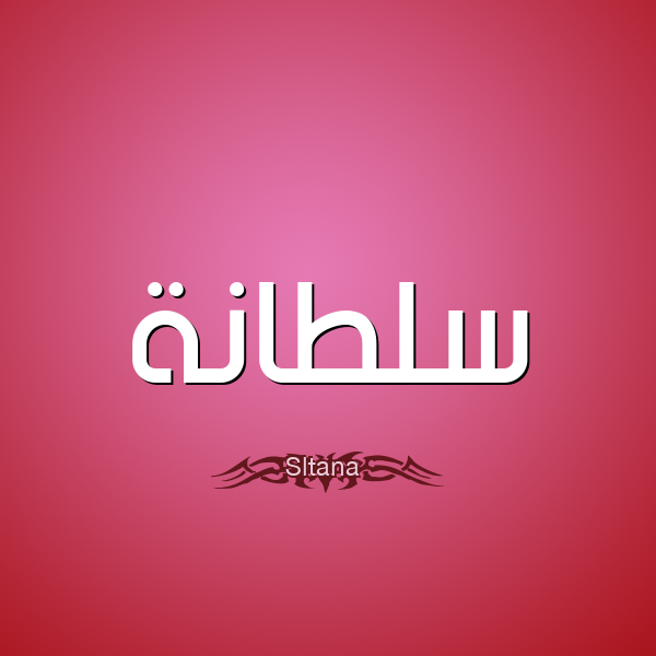 ما هو تفسير رؤية اسم سلطانة في المنام لابن سيرين؟