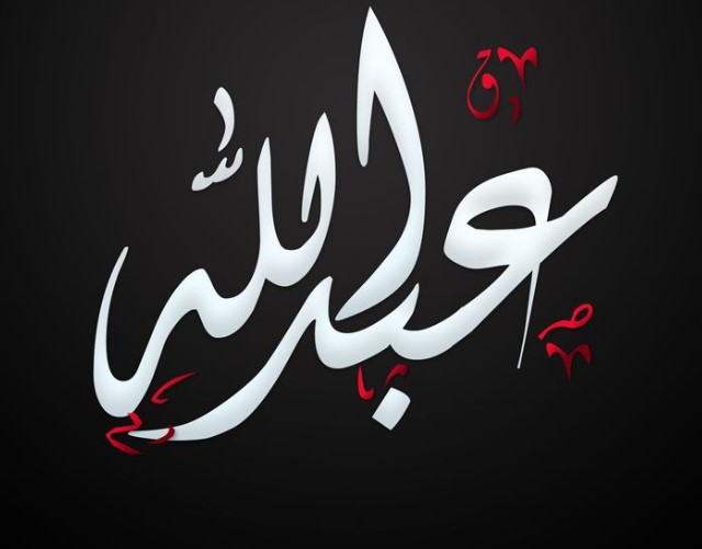 اعرف أكثر على تفسير رؤية اسم عبدالله في المنام لابن سيرين