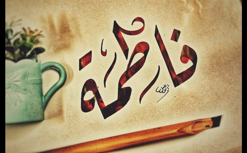 معنى اسم فاطمة في المنام للعزباء