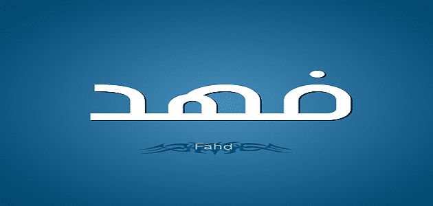 تعرف أكثر على تفسير رؤية اسم فهد في المنام لابن سيرين